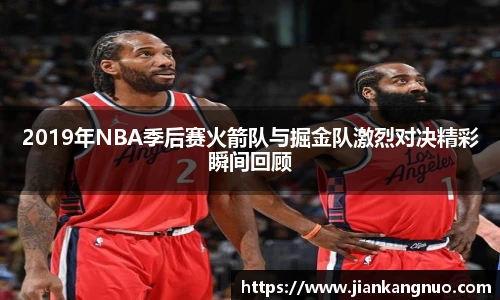 必一2019年NBA季后赛火箭队与掘金队激烈对决精彩瞬间回顾