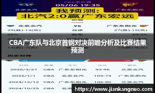 必一CBA广东队与北京首钢对决前瞻分析及比赛结果预测