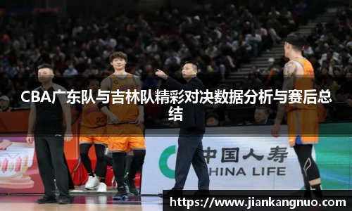 必一CBA广东队与吉林队精彩对决数据分析与赛后总结