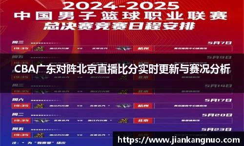 必一CBA广东对阵北京直播比分实时更新与赛况分析