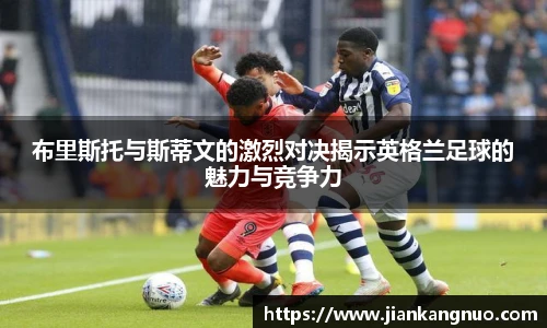 必一布里斯托与斯蒂文的激烈对决揭示英格兰足球的魅力与竞争力