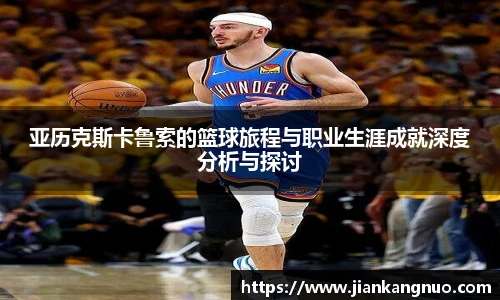 必一亚历克斯卡鲁索的篮球旅程与职业生涯成就深度分析与探讨