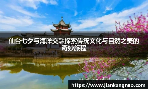 必一仙台七夕与海洋交融探索传统文化与自然之美的奇妙旅程
