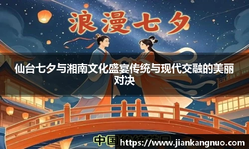 必一仙台七夕与湘南文化盛宴传统与现代交融的美丽对决