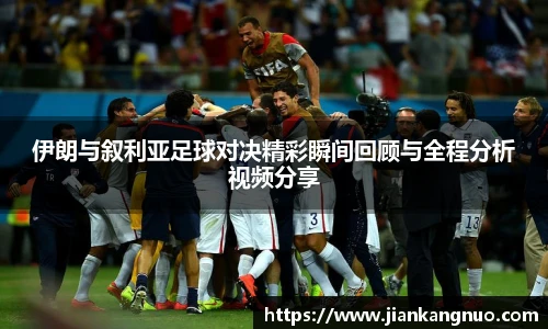 必一伊朗与叙利亚足球对决精彩瞬间回顾与全程分析视频分享