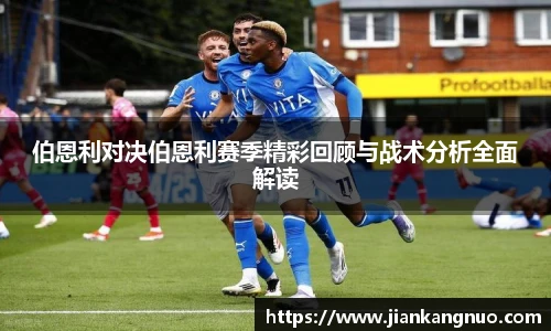 必一伯恩利对决伯恩利赛季精彩回顾与战术分析全面解读