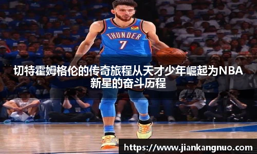 必一切特霍姆格伦的传奇旅程从天才少年崛起为NBA新星的奋斗历程