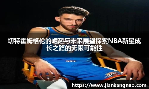 必一切特霍姆格伦的崛起与未来展望探索NBA新星成长之路的无限可能性