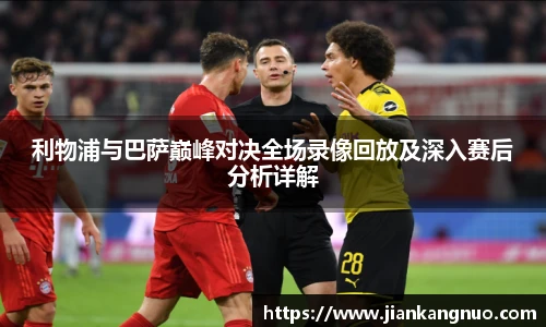 必一利物浦与巴萨巅峰对决全场录像回放及深入赛后分析详解