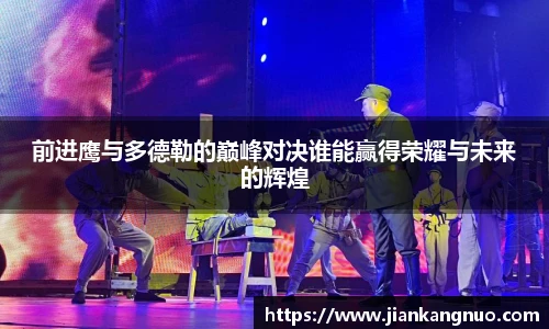 必一前进鹰与多德勒的巅峰对决谁能赢得荣耀与未来的辉煌