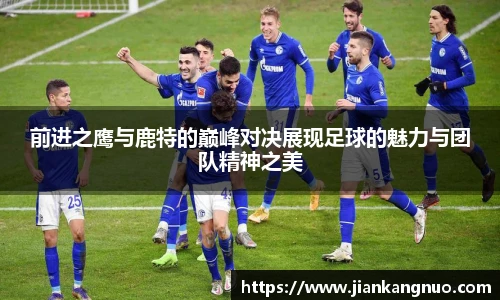 必一前进之鹰与鹿特的巅峰对决展现足球的魅力与团队精神之美