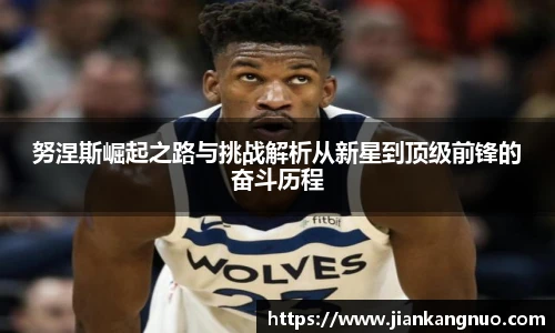 必一努涅斯崛起之路与挑战解析从新星到顶级前锋的奋斗历程