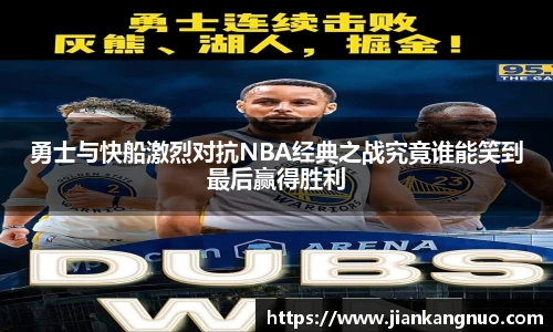 必一勇士与快船激烈对抗NBA经典之战究竟谁能笑到最后赢得胜利
