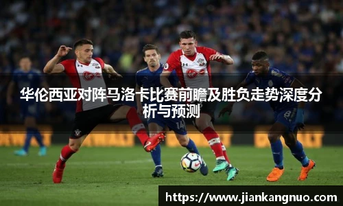 必一华伦西亚对阵马洛卡比赛前瞻及胜负走势深度分析与预测
