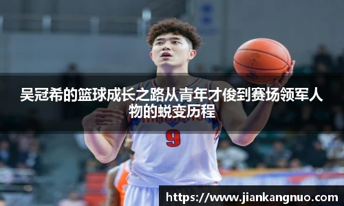 必一吴冠希的篮球成长之路从青年才俊到赛场领军人物的蜕变历程