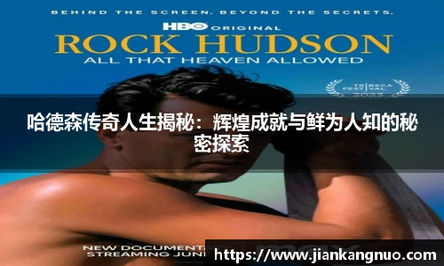 必一哈德森传奇人生揭秘：辉煌成就与鲜为人知的秘密探索
