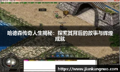 必一哈德森传奇人生揭秘：探索其背后的故事与辉煌成就