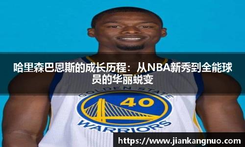 必一哈里森巴恩斯的成长历程：从NBA新秀到全能球员的华丽蜕变