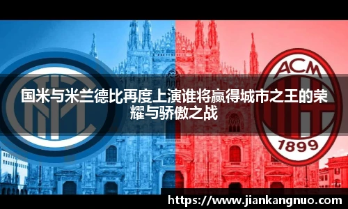 必一国米与米兰德比再度上演谁将赢得城市之王的荣耀与骄傲之战